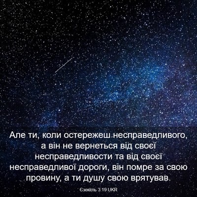 Picture 03 - Єзекіїль 3:19 UKR - Але ти, коли остережеш - Bible Verse Picture