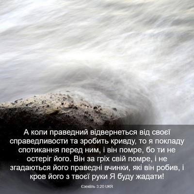 Picture 03 - Єзекіїль 3:20 UKR - А коли праведний - Bible Verse Picture