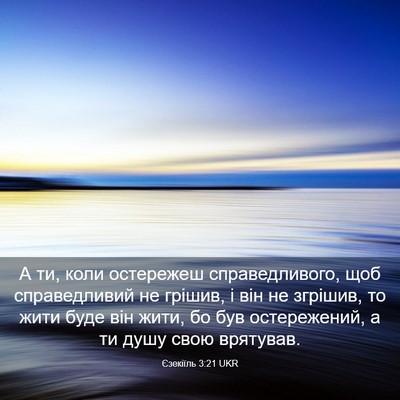 Picture 03 - Єзекіїль 3:21 UKR - А ти, коли остережеш - Bible Verse Picture