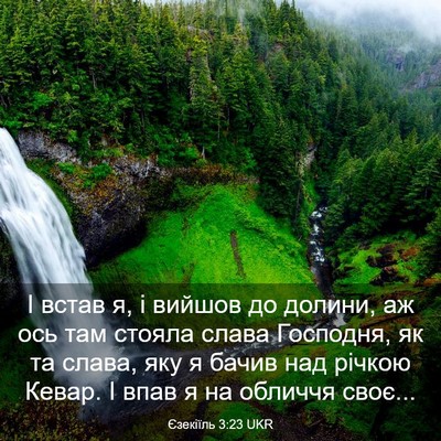 Picture 03 - Єзекіїль 3:23 UKR - І встав я, і вийшов до - Bible Verse Picture
