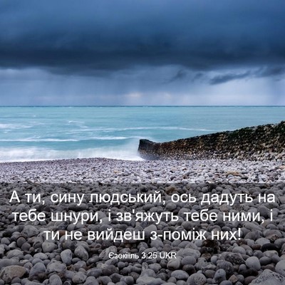 Picture 03 - Єзекіїль 3:25 UKR - А ти, сину людський, ось - Bible Verse Picture