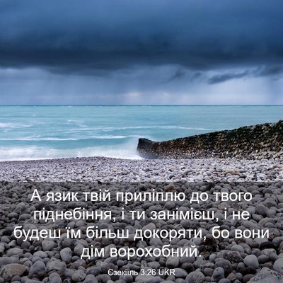 Picture 03 - Єзекіїль 3:26 UKR - А язик твій приліплю до - Bible Verse Picture