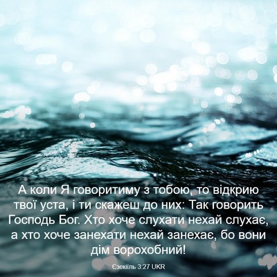 Picture 03 - Єзекіїль 3:27 UKR - А коли Я говоритиму з - Bible Verse Picture