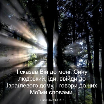 Picture 03 - Єзекіїль 3:4 UKR - І сказав Він до мені: Сину - Bible Verse Picture