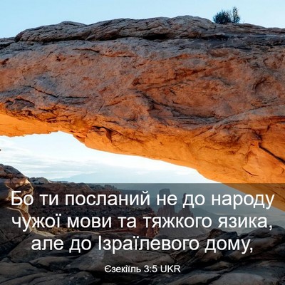 Picture 03 - Єзекіїль 3:5 UKR - Бо ти посланий не до народу - Bible Verse Picture