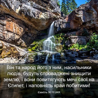 Picture 03 - Єзекіїль 30:11 UKR - Він та народ його з ним, - Bible Verse Picture