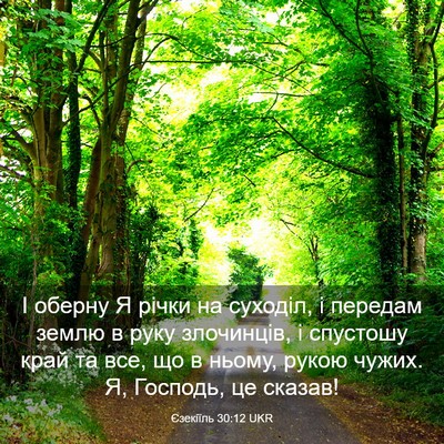 Picture 03 - Єзекіїль 30:12 UKR - І оберну Я річки на - Bible Verse Picture