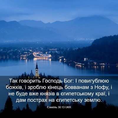 Picture 03 - Єзекіїль 30:13 UKR - Так говорить Господь Бог: І - Bible Verse Picture