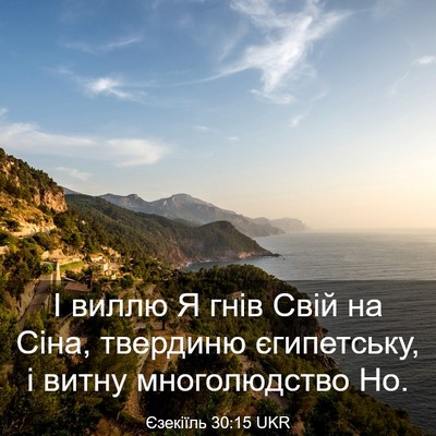 Picture 03 - Єзекіїль 30:15 UKR - І виллю Я гнів Свій на Сіна, - Bible Verse Picture