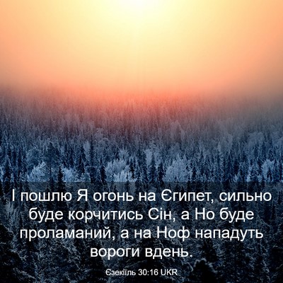 Picture 03 - Єзекіїль 30:16 UKR - І пошлю Я огонь на Єгипет, - Bible Verse Picture