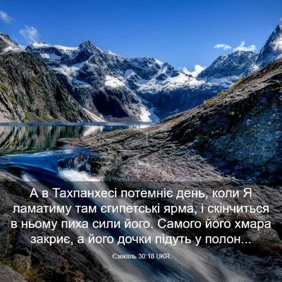 Picture 03 - Єзекіїль 30:18 UKR - А в Тахпанхесі потемніє - Bible Verse Picture