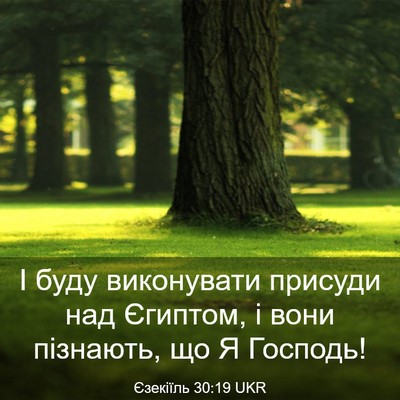 Picture 03 - Єзекіїль 30:19 UKR - І буду виконувати присуди - Bible Verse Picture