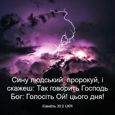 Picture 03 - Єзекіїль 30:2 UKR - Сину людський, пророкуй, і - Bible Verse Picture
