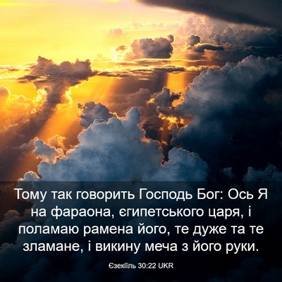 Picture 03 - Єзекіїль 30:22 UKR - Тому так говорить Господь - Bible Verse Picture