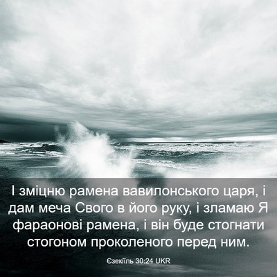 Picture 03 - Єзекіїль 30:24 UKR - І зміцню рамена - Bible Verse Picture