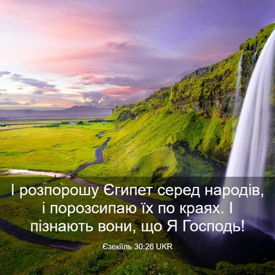 Picture 03 - Єзекіїль 30:26 UKR - І розпорошу Єгипет серед - Bible Verse Picture
