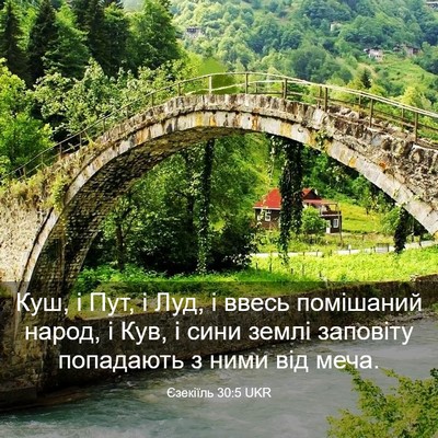 Picture 03 - Єзекіїль 30:5 UKR - Куш, і Пут, і Луд, і ввесь - Bible Verse Picture