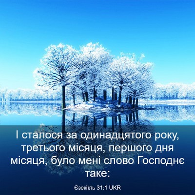 Picture 03 - Єзекіїль 31:1 UKR - І сталося за одинадцятого - Bible Verse Picture