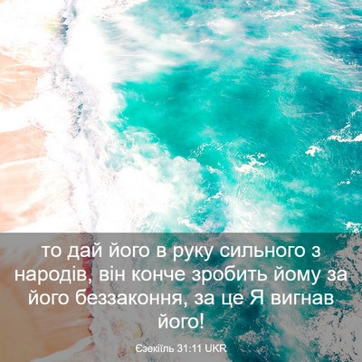 Picture 03 - Єзекіїль 31:11 UKR - то дай його в руку сильного - Bible Verse Picture
