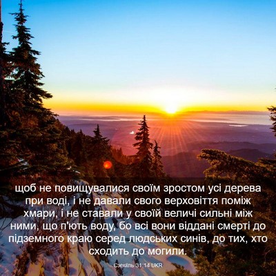 Picture 03 - Єзекіїль 31:14 UKR - щоб не повищувалися своїм - Bible Verse Picture