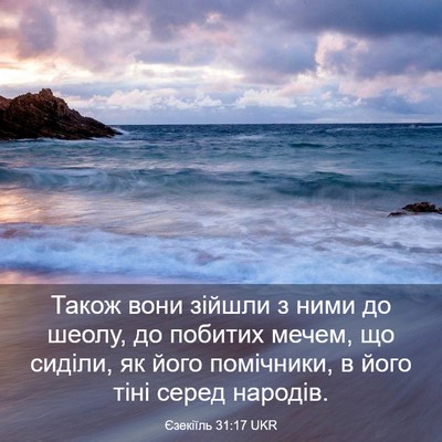 Picture 03 - Єзекіїль 31:17 UKR - Також вони зійшли з ними до - Bible Verse Picture