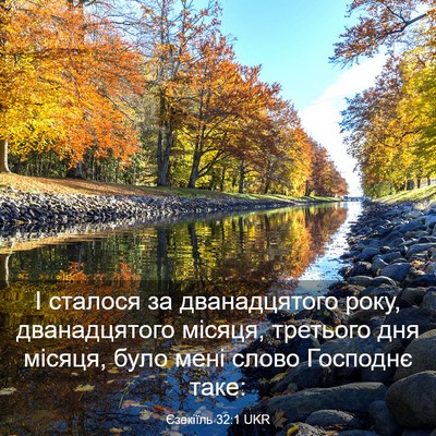 Picture 03 - Єзекіїль 32:1 UKR - І сталося за дванадцятого - Bible Verse Picture