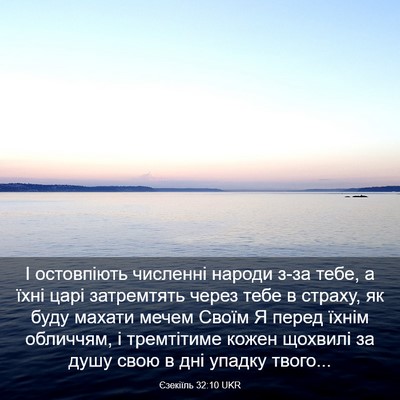 Picture 03 - Єзекіїль 32:10 UKR - І остовпіють численні - Bible Verse Picture