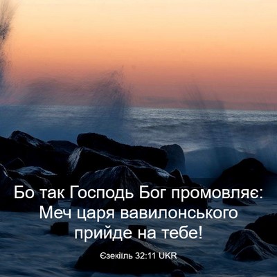 Picture 03 - Єзекіїль 32:11 UKR - Бо так Господь Бог - Bible Verse Picture