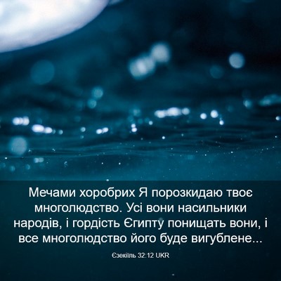 Picture 03 - Єзекіїль 32:12 UKR - Мечами хоробрих Я - Bible Verse Picture
