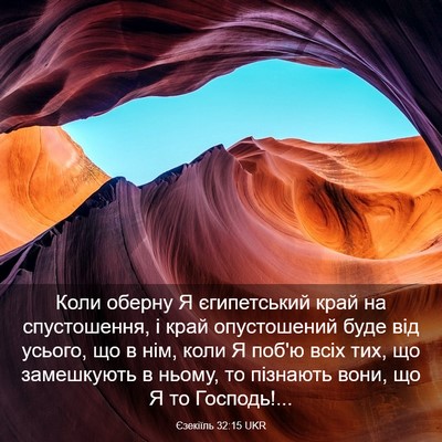 Picture 03 - Єзекіїль 32:15 UKR - Коли оберну Я єгипетський - Bible Verse Picture