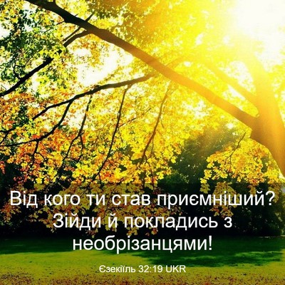 Picture 03 - Єзекіїль 32:19 UKR - Від кого ти став - Bible Verse Picture
