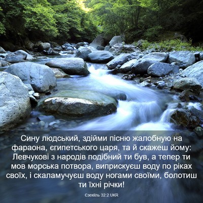 Picture 03 - Єзекіїль 32:2 UKR - Сину людський, здійми - Bible Verse Picture