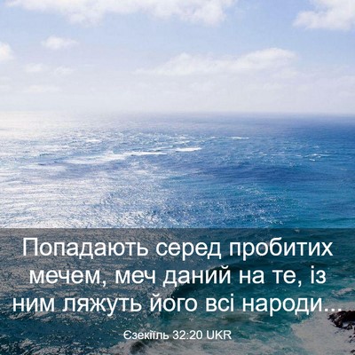 Picture 03 - Єзекіїль 32:20 UKR - Попадають серед пробитих - Bible Verse Picture