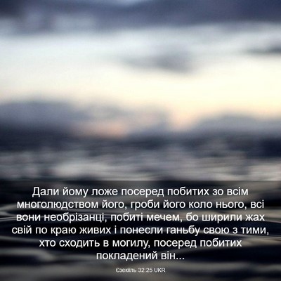 Picture 03 - Єзекіїль 32:25 UKR - Дали йому ложе посеред - Bible Verse Picture