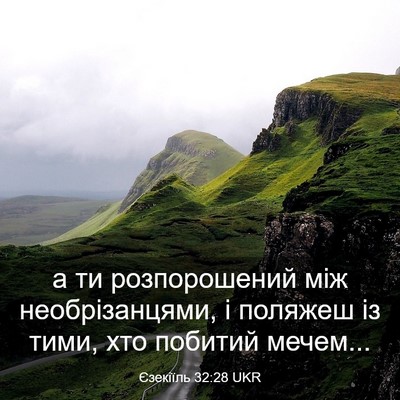 Picture 03 - Єзекіїль 32:28 UKR - а ти розпорошений між - Bible Verse Picture