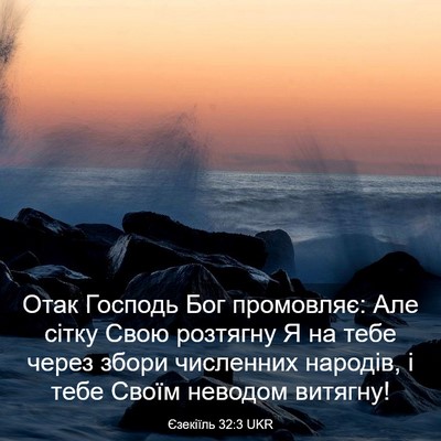 Picture 03 - Єзекіїль 32:3 UKR - Отак Господь Бог - Bible Verse Picture
