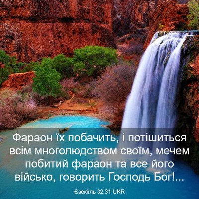 Picture 03 - Єзекіїль 32:31 UKR - Фараон їх побачить, і - Bible Verse Picture