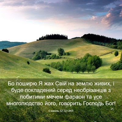Picture 03 - Єзекіїль 32:32 UKR - Бо поширю Я жах Свій на - Bible Verse Picture