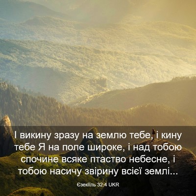 Picture 03 - Єзекіїль 32:4 UKR - І викину зразу на землю - Bible Verse Picture