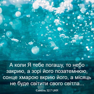 Picture 03 - Єзекіїль 32:7 UKR - А коли Я тебе погашу, то - Bible Verse Picture