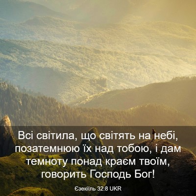Picture 03 - Єзекіїль 32:8 UKR - Всі світила, що світять на - Bible Verse Picture