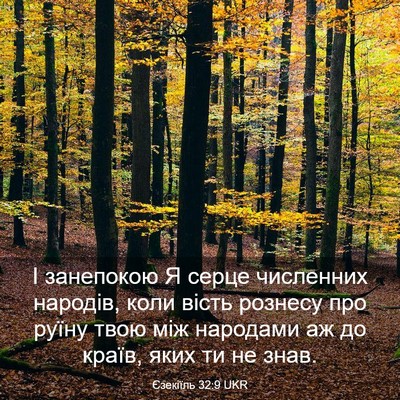 Picture 03 - Єзекіїль 32:9 UKR - І занепокою Я серце - Bible Verse Picture
