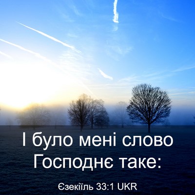 Picture 03 - Єзекіїль 33:1 UKR - І було мені слово Господнє - Bible Verse Picture