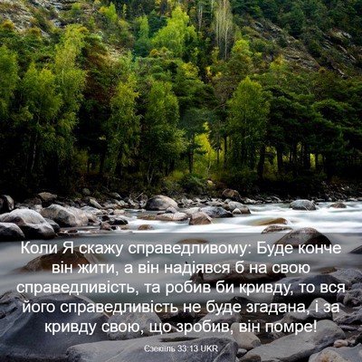Picture 03 - Єзекіїль 33:13 UKR - Коли Я скажу - Bible Verse Picture