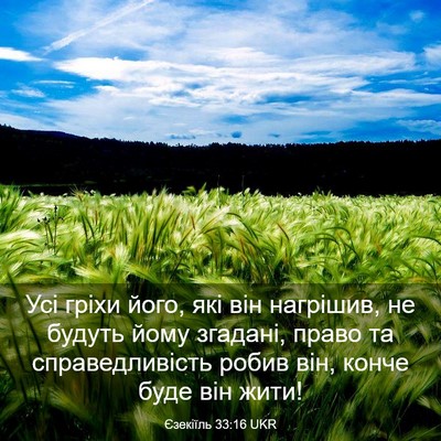 Picture 03 - Єзекіїль 33:16 UKR - Усі гріхи його, які він - Bible Verse Picture