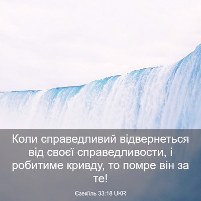 Picture 03 - Єзекіїль 33:18 UKR - Коли справедливий - Bible Verse Picture