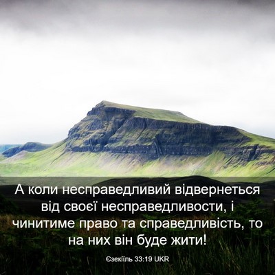Picture 03 - Єзекіїль 33:19 UKR - А коли несправедливий - Bible Verse Picture