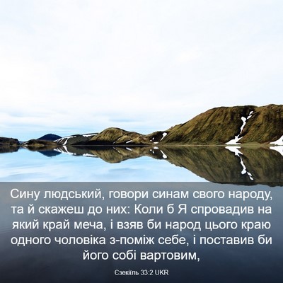 Picture 03 - Єзекіїль 33:2 UKR - Сину людський, говори - Bible Verse Picture
