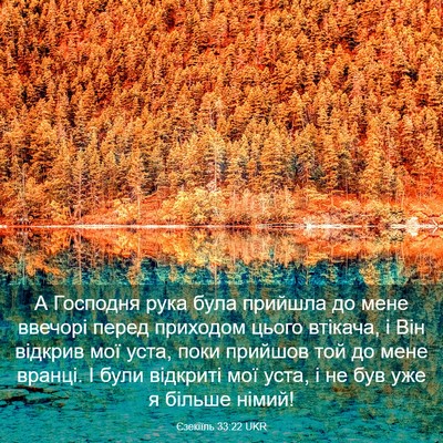 Picture 03 - Єзекіїль 33:22 UKR - А Господня рука була - Bible Verse Picture