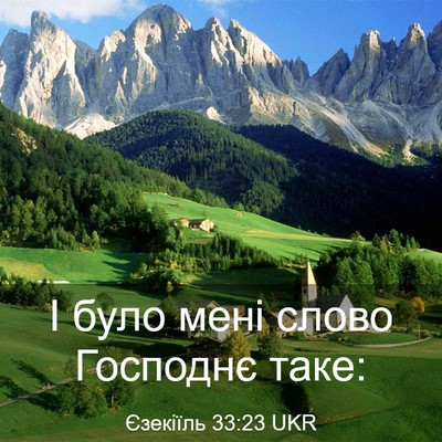 Picture 03 - Єзекіїль 33:23 UKR - І було мені слово Господнє - Bible Verse Picture